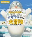 SEALOOKでさがしてみつけて! アザラシたちの大冒険 / 小学館