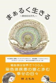 まぁるく生きる ／ ごま書房