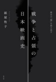 戦争と占領の日本映画史 ／ 青土社