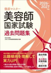 2026-2027年版 美容師国家試験過去問題集 ／ 日本能率協会マネジメントセンター