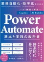 業務自動化・効率化をかなえる POWER AUTOMATE 基本と実践の教科書 / SBクリエイティブ