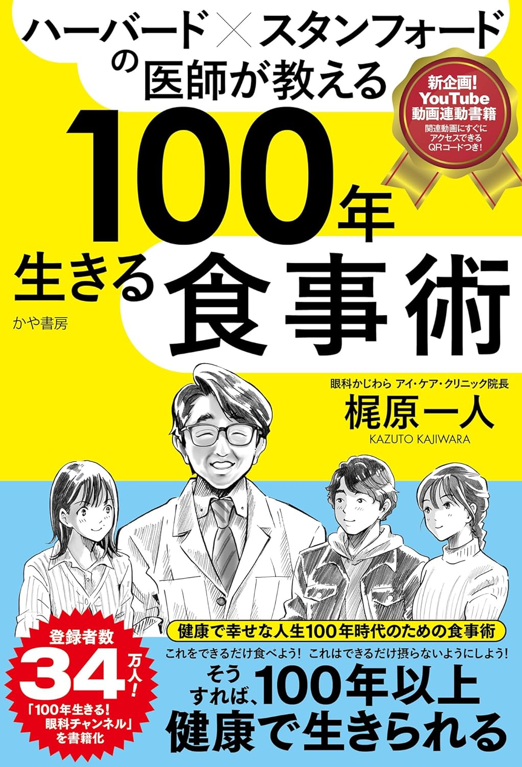 ハーバード×スタンフォードの医師が教える100年生きる食事術 ／ かや書房