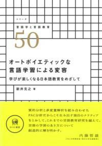 オートポイエティックな言語学習による変容 ／ ひつじ書房