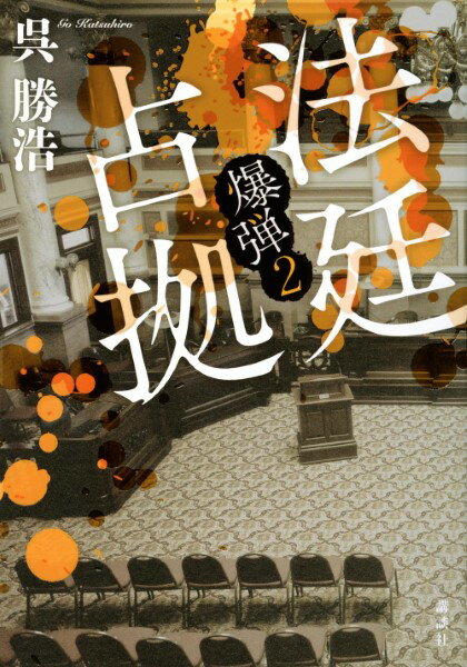 法廷占拠 爆弾2／呉勝浩 ／ 講談社のサムネイル