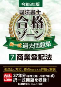 令和8年版 司法書士 合格ゾーン 択一式過去問題集 7 商業登記法 ／ 東京リーガルマインド