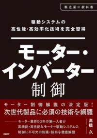 駆動システムの高性能・高効率化技術を完全習得 モーター・インバーター制御 ／ 日経BP社