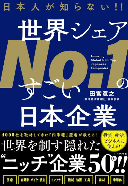 日本人が知らない！！世界シェアNO.1のすごい日本企業 ／ プレジデント社