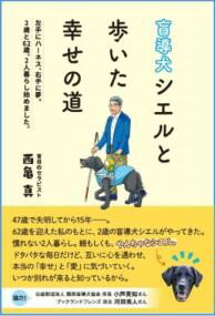 盲導犬シエルと歩いた幸せの道 ／ ごま書房