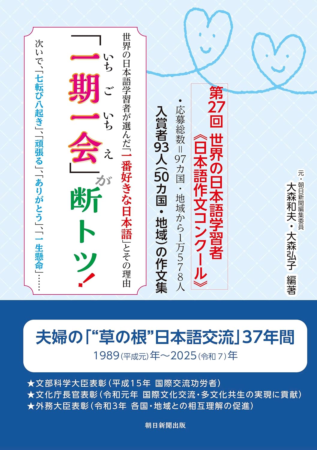 世界の日本語学習者が選んだ「一番好きな日本語」とその理由「一期一会」が断トツ！ ／ 朝日新聞社