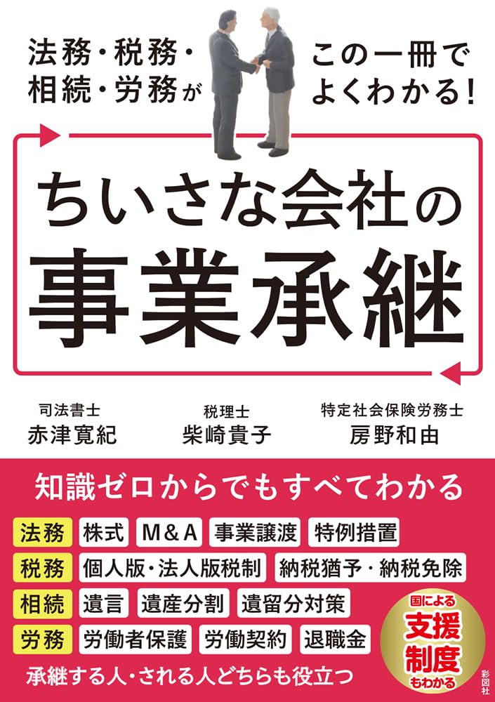 法務・税務・相続・労務がこの一冊でよくわかる！ ちいさな会社の事業承継 ／ 彩図社