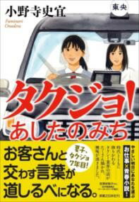 タクジョ！ あしたのみち ／ 実業之日本社