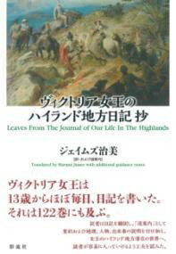 ヴィクトリア女王のハイランド地方日記 抄 ／ 彩流社
