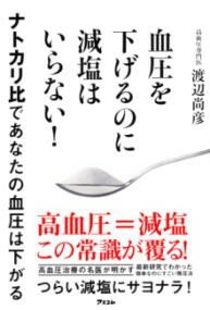 血圧を下げるのに減塩はいらない！ ナトカリ比であなたの血圧は下がる ／ アスコム