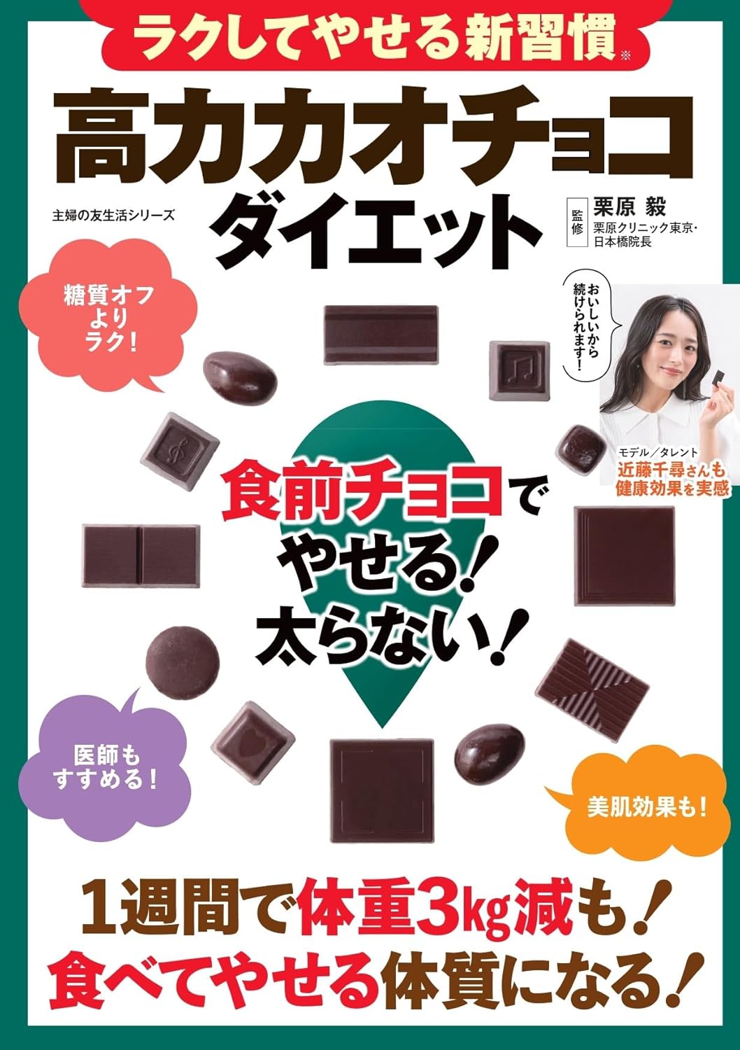 ラクしてやせる新習慣 高カカオチョコダイエット 食前チョコでやせる！太らない！ ／ 主婦の友社のサムネイル