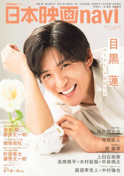 日本映画NAVI VOL.120★表紙:目黒蓮 ／ 産経新聞のサムネイル