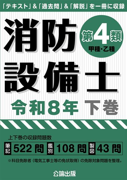 消防設備士第4類令和8年下巻 ／ 公論出版