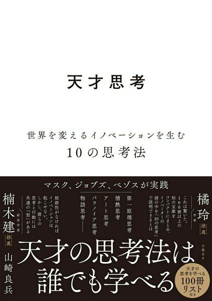 天才思考 ／ 日経BP社