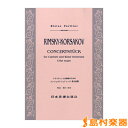 楽譜 （402）リムスキー クラリネットと吹奏楽のためのコンツェルトシュトック変ホ長調 ／ 日本楽譜出版社