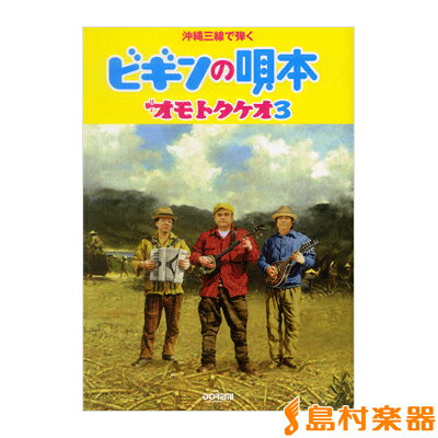 楽譜 沖縄三線で弾く ビギンの唄本 オモトタケオ3 メロディ譜付 ／ ドレミ楽譜出版社