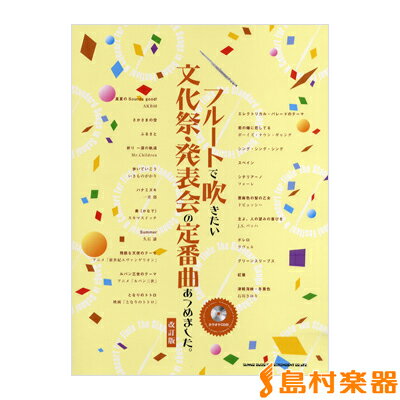楽譜 フルートで吹きたい文化祭・発表会の定番曲あつめました。［改訂版］カラオケCD付 ／ シンコーミュージックエンタテイメント