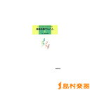 楽譜 器楽合奏アルバム(1) / 教育研究社