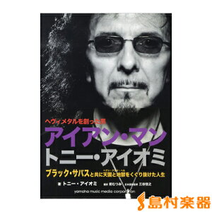 ヘヴィメタルを創った男 アイアン・マン トニー・アイオミ自伝 / ヤマハミュージックメディア
