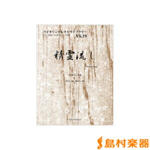 楽譜 バイオリンセレクトライブラリー19 精霊流し／さだまさし ／ オンキョウパブリッシュ