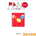楽譜 実用的なピアノ伴奏曲集(6) / 教育研究社