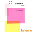 楽譜 実用的なピアノ伴奏曲集(11) / 教育研究社