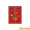 クリスマス・キャロル クリスマス・ピアノ曲集/スタイルノート【メール便なら送料無料】 【ピアノ譜】