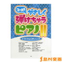 楽譜 スーパーやさしく弾けちゃうピアノ!! ドラマ＆CMソング ／ ケイ・エム・ピー