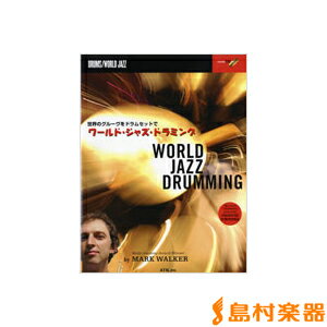 楽譜 バークリー ワールド・ジャズ・ドラミング CD付 ／ エー・ティー・エヌ