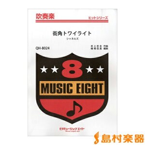 楽譜 QH8024 吹奏楽ヒットシリーズ 街角トワイライト/シャネルズ 【オンデマンド】 / ミュージックエイト