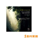 CD 新しい音楽とともに(2)/パナソニック合唱団・初演作品集 / ブレーン