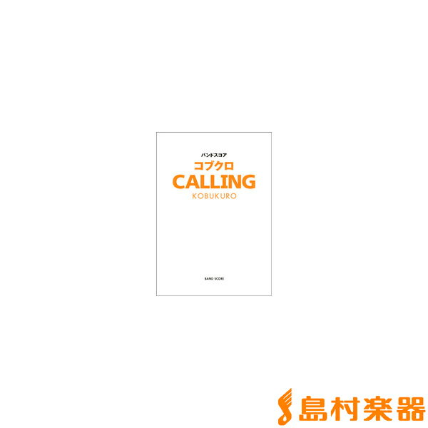 楽譜 バンドスコア コブクロ／CALLING ／ ヤマハミュージックメディア