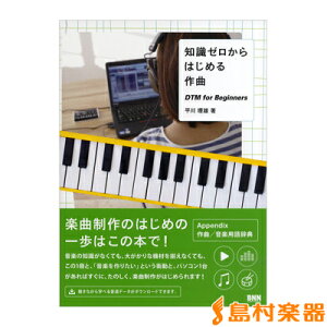 楽譜 知識ゼロからはじめる作曲 DTM for Beginners / BNN新社格安セール