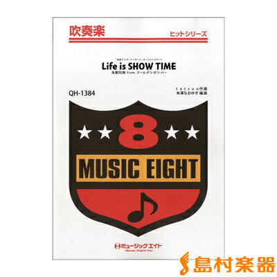 楽譜 QH1384 吹奏楽ヒットシリーズ LIFE IS SHOW TIME／鬼龍院翔 FROM ゴールデンボンバー【オンデマンド】 ／ ミュージックエイト