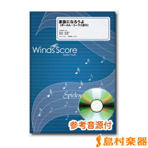 吹奏楽譜 家族になろうよ CD付 / ウィンズ・スコア
