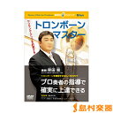 DVD 楽器別上達クリニック トロンボーン・マスター ／ ブレーン