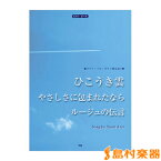 楽譜 ピアノ・ピース ひこうき雲／やさしさに包まれたなら／ルージュの伝言 ／ ケイ・エム・ピー