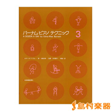 バーナム ピアノ テクニック3/(株)全音楽譜出版社 【ピアノ教本】