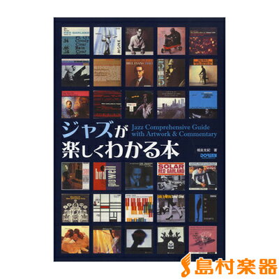 ジャズが楽しくわかる本 ／ ドレミ楽譜出版社