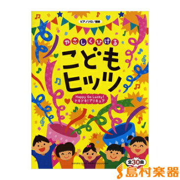 楽譜 ピアノソロ 初級 やさしくひけるこどもヒッツ〜Happy Go Lucky！ドキドキ！プリキュア〜 ／ ヤマハミュージックメディア