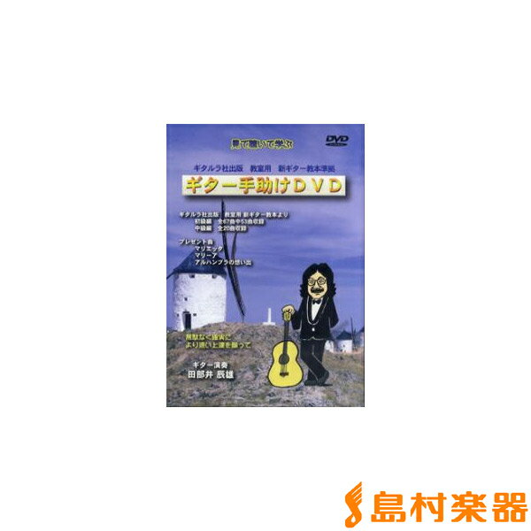 DVD ギター手助けDVD ギター演奏:田部井辰雄 ／ ギタルラ社