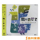 CD 新しい教材集 高学年用 風にのせて / 教育芸術社