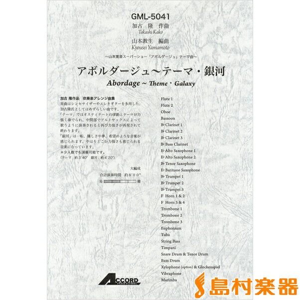New限定品 楽譜 加古隆作曲 アボルダージュ テーマ 銀河 大編成 山本寛斎スーパーショーテーマ曲 吹奏楽アレンジ曲集 アコード出版 値引きする Www Nationalmuseum Gov Ph