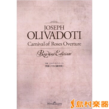 吹奏楽譜 序曲「バラの謝肉祭」ジョセフ・オリウ゛ァードーティ/作曲 CD付 ／ ウィンズ・スコア【送料無料】