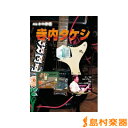 DVD エレキの神様 寺内タケシ1 完全永久保存版マル秘奏法集 / 千野音楽館
