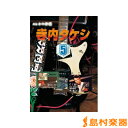 DVD 完全永久保存版マル秘奏法集 エレキの神様 寺内タケシ05 ／ 千野音楽館