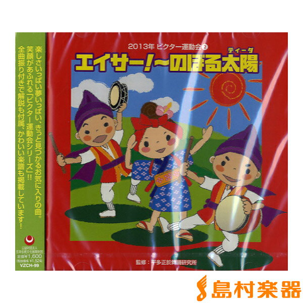 CD 2013年 ビクター運動会 2 エイサー ～のぼる太陽 ／ ビクター音楽産業